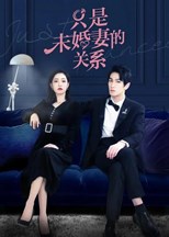 Just Fiancée (Zhi Shi Wei Hun Qi De Guan Xi / 只是未婚妻的关系)