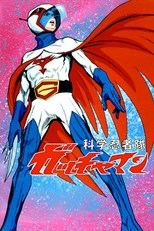 Kagaku Ninja-tai Gatchaman (Gatchaman)