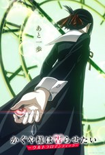 Kaguya-sama wa Kokurasetai: Ultra Romantic (Kaguya-sama: Love Is War - Ultra Romantic) (2022) subtitles - SUBDL poster
