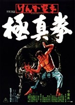 Karate Bullfighter (Champion of Death / Kenka karate kyokushinken)