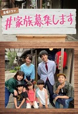 Kazoku Boshu Shimasu (#Family Wanted / ＃家族募集します)