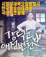KBS Drama Special: Kang Duk-Soon's Love History (Kang Duk-Soon Aejeong Byeoncheonsa / 강덕순 애정 변천사) (2017) subtitles - SUBDL poster