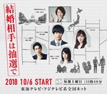 Kekkon Aite wa Chusen de (Choosing Spouse by Lottery / 結婚相手は抽選で)