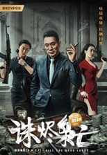 Kill The Drug Lords (Zhu Jin Xiao Wang / 诛烬枭亡)