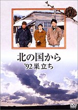 Kita no Kuni Kara: '92 Sudachi (北の国から'９２巣立ち)