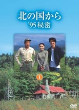 Kita no Kuni Kara: '95 Himitsu (北の国から '９５秘密)