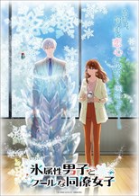 Koori Zokusei Danshi to Cool na Douryou Joshi (The Ice Guy and His Cool Female Colleague) (2023) subtitles - SUBDL poster