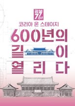 Korea on Stage: 600 Years of Open Roads (Koria On Seuteiji 600nyeonuigiliyeolrida / 코리아 온 스테이지 600년의길이열리다)