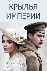 Krylya Imperii (Крылья империи) - First Season