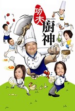 Kung Fu Chefs (功夫廚神 / Gong fu chu shen)