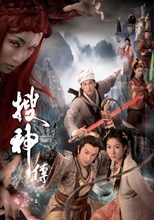 Legend of the Demigods (Sau Sun Cheun / 搜神傳)