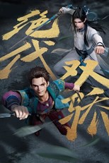 Legendary Twins (Juedai Shuang Jiao / 绝代双骄)