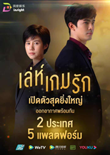 Leh Game Rak (Love Game Trick / เล่ห์เกมรัก)