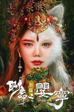 Liao Zhai Fox Spirit: Spoony Woman (聊斋新编之婴宁)