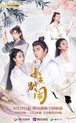 Little Lord Don't Make Trouble (Xiao Zhu Bie Nao / 小主别闹)