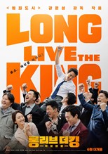 Long Live the King (Long Live the King: Mokpo Hero / Long Libeu Deo King Mokpo Yeongung / 롱 리브 더 킹: 목포 영웅) (2019) subtitles - SUBDL poster