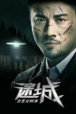 Lost City: The Deadly Affair (迷城之正義對決)