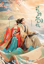 Love Behind the Melody (Flowers Towards the Night of the Autumn Moon / Hua Zhao Qiu Yue Ye / 花朝秋月夜) (2022) subtitles - SUBDL poster