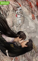 Love Between Fairy and Devil (Mo Zun / Chong Laan Kyut / Parting of Orchid and Demon king / 苍兰诀) (2022) subtitles - SUBDL poster