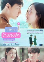 Love Beyond Frontier (อุบัติรักข้ามขอบฟ้า / Ubatruk Karmkobfah / 爱超越天际)