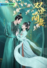 Love for Two Lives (Shuang Shi Meng Qi / 双世萌妻)