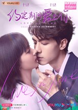 Love in Time (Yue Ding Qi Jian Ai Shang Ni, Falling in Love With You in the Contract Period / 约定期间爱上你)
