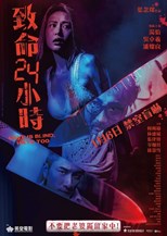 Love Is Blind, Hate Too (Fatal 24hours / Hate Too / 致命24小时 / Zhi Ming 24 Xiao Shi)