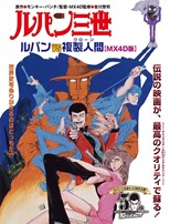 Lupin the 3rd: The Secret of Mamo (Rupan sansei: Mamo karano chousen / ルパン三世 ルパンVS複製人間)