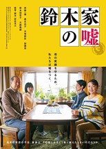 Lying To Mom (Suzuki-ke no uso / 鈴木家の嘘)