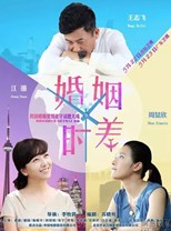 Married But Available (Hun Yin Shi Cha /  婚姻时差 /  我决定爱你 / 留守男人)