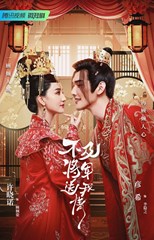 Marry Me, My Queen (Bu Ji Jiang Jun Song Wo Qing / 不及将军送我情)