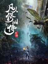 Martial Cultivation Biography, Fan Ren Xiu Xian Chuan (凡人修仙传: 风起天南) (2020) subtitles - SUBDL poster