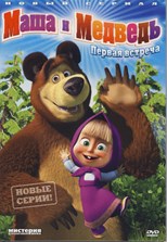 Masha and The Bear (Masha i Medved / Маша и Медведь) - First Season