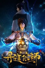 Master of Alchemy (丹道宗师)