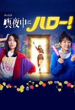 Mayonaka ni Hello! (Hello at Midnight! / 真夜中にハロー!) (2022) subtitles - SUBDL poster