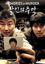 Memories of Murder (Salinui chueok / 살인의 추억) (2003) subtitles - SUBDL poster