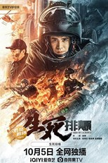 Men of Sacrifice (Sheng Si Pai Bao / 生死排爆)