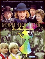 Meri Poppins, do svidaniya (Mary Poppins, Goodbye / Мэри Поппинс, до свидания)