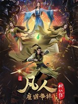 Mortal Cultivation Biography - Second Season