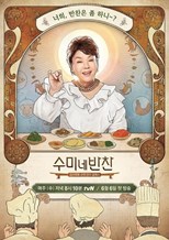 Soo Mi's Side Dishes (Mother's Touch: Korean Side Dishes / 수미네 반찬)