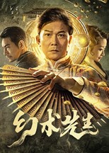 Mr. Illusion (The Great Magician / Huan Shu Xian Sheng / 幻术先生)