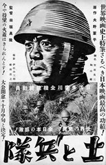 Mud and Soldiers (Tsuchi to heitai / 土と兵隊)