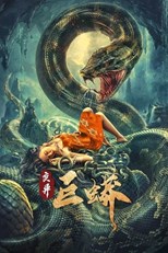 Mutant Python (Bian Yi Ju Mang / 变异巨蟒)