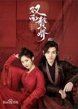 My Bossy Wife (Double Faced Son-in-law  / Shuang Mian Zhui Xu / 双面赘婿)