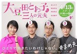 Omameda Towako to Sannin no Motootto (Towako Omameda and Her Three Ex-husbands / 大豆田とわ子と三人の元夫) (2021) subtitles - SUBDL poster