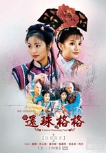 My Fair Princess (Huan zhu ge ge / 还珠格格)