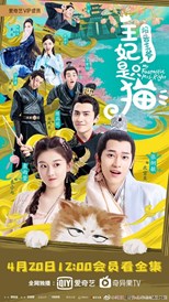 My Fantastic Mrs Right: Season 1 (The Princess is a Cat / Baogao wangye wangfei shi zhi mao / 报告王爷，王妃是只猫)