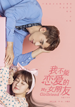 My Girlfriend (Miss Unlovable / My Girlfriend Who Can't Be in Love / Wo Bu Neng Lian Ai De Nu Peng You / 我不能恋爱的女朋友) (2019) subtitles - SUBDL poster