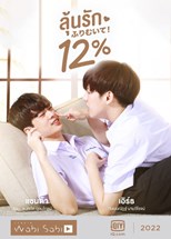 My Only 12% (Lun Rak 12% / ลุ้นรัก 12%)