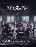 Mysterious Love (Ta Zai Ni Guang Zhong Gao Bai / Ban Yin / 他在逆光中告白) (2021) subtitles - SUBDL poster